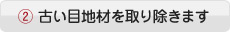 古い目地材を取り除きます