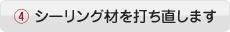 シーリング材を打ち直します