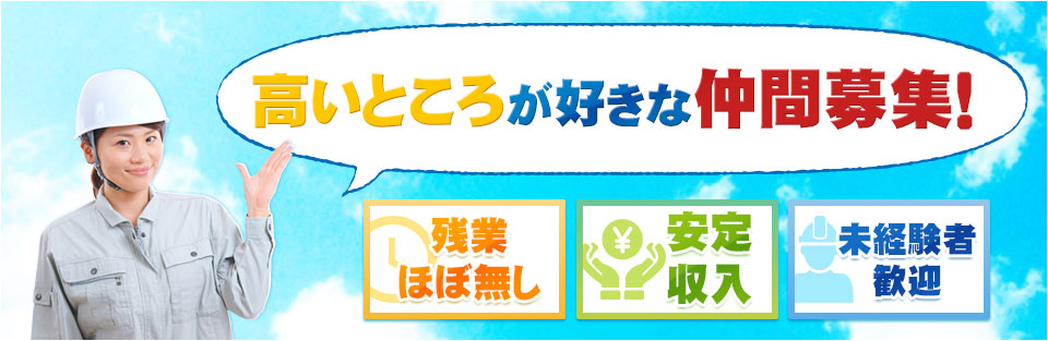 高いところが好きな仲間募集！ 残業ほぼ無し 安定収入 未経験者歓迎